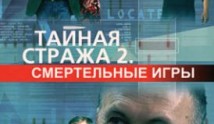 Тайная стража 2 сезон 1 серия
