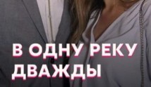 В одну реку дважды (сериал 2020) 1 серия