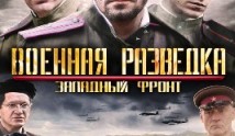 Военная разведка 4 сезон 1 серия