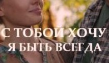 С тобой хочу я быть всегда (сериал 2020) 1 серия