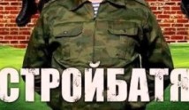 Стройбатя 2 сезон 1 серия