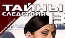 Тайны следствия 13 сезон 1 серия