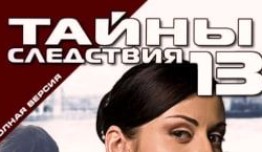 Тайны следствия 13 сезон 1 серия