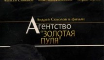 Агентство «Золотая пуля» (сериал 2003) 1 серия