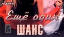 Ещё один шанс (сериал 2008) 1 серия