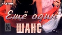 Ещё один шанс (сериал 2008) 1 серия
