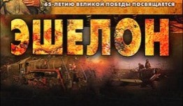 Эшелон (сериал 2005) 1 серия