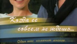 Когда ее совсем не ждешь (сериал 2007) 1 серия