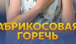 Абрикосовая горечь (сериал 2024) 1 серия