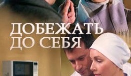 Добежать до себя (сериал 2017) 1 серия