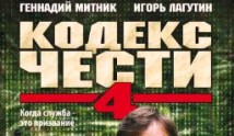 Кодекс чести 4 сезон 1 серия