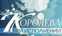 Королева при исполнении (фильм 2018) 1 серия