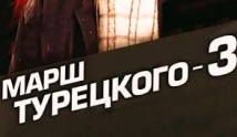 Марш Турецкого 3 сезон 1 серия