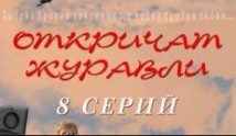 Откричат журавли (сериал 2009) 1 серия