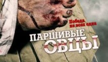 Паршивые овцы (сериал 2010) 1 серия