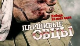 Паршивые овцы (сериал 2010) 1 серия