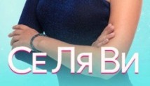 Се ля ви (сериал 2021) 1 серия