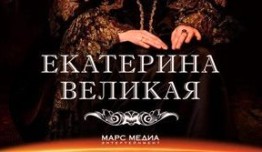 Великая (сериал 2015) 1 серия