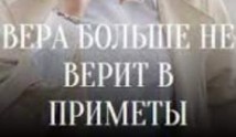 Вера больше не верит в приметы (сериал 2023) 1 серия