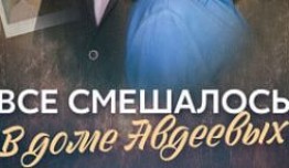 Всё смешалось в доме Авдеевых (сериал 2024) 1 серия