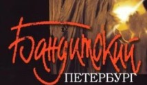 Бандитский Петербург 8 сезон 1 серия