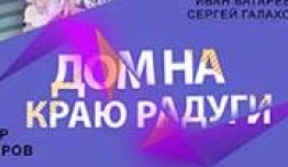 Дом на краю радуги (сериал 2023) 1 серия