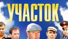 Участок (сериал 2003) 1 серия