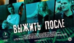 Выжить после 3 сезон 1 серия