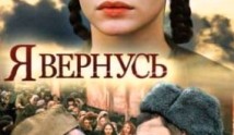 Я вернусь (сериал 2008) 1 серия