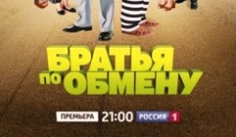 Братья по обмену 1 сезон 1 серия