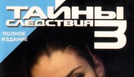 Тайны следствия 3 сезон 1 серия