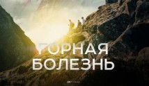 Горная болезнь (сериал 2019) 1 серия