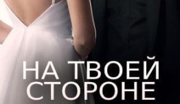 На твоей стороне 2 сезон 1 серия