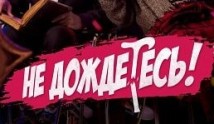 Не дождётесь (сериал 2023) 1 серия