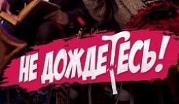 Не дождётесь (сериал 2023) 1 серия