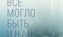 Всё могло быть иначе (сериал 2019) 1 серия
