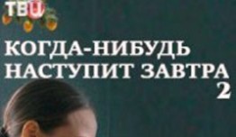 Когда-нибудь наступит завтра 2 сезон 1 серия