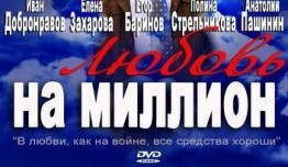 Любовь на миллион (сериал 2013) 1 серия