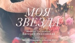 Моя звезда (сериал 2018) 1 серия