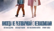 Никогда не разговаривай с незнакомками (сериал 2020) 1 серия