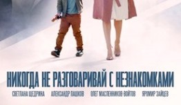 Никогда не разговаривай с незнакомками (сериал 2020) 1 серия