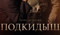 Подкидыш (сериал 2019) 1 серия