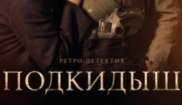 Подкидыш (сериал 2019) 1 серия