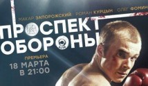 Проспект обороны (сериал 2019) 1 серия
