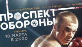 Проспект обороны (сериал 2019) 1 серия