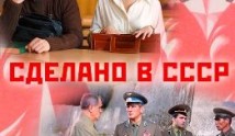Сделано в СССР (сериал 2011) 1-4 серия
