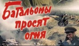 Батальоны просят огня (сериал 1985) 1 серия