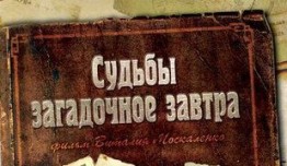 Судьбы загадочное завтра (сериал 2010) 1 серия