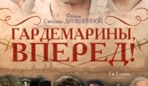 Гардемарины, вперед! (сериал 1987) 1 серия