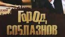Город соблазнов (сериал 2009) 1 серия